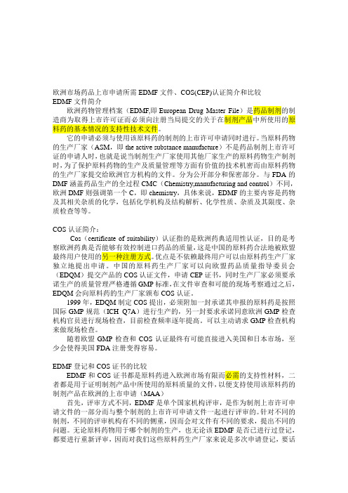 欧洲药品上市申请所需认证EDMF文件、COSCEP认证文件的简介和区别比较资料