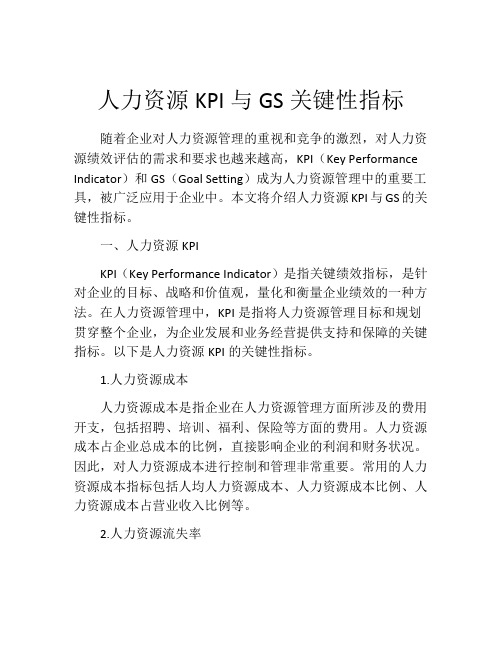 人力资源KPI与GS关键性指标