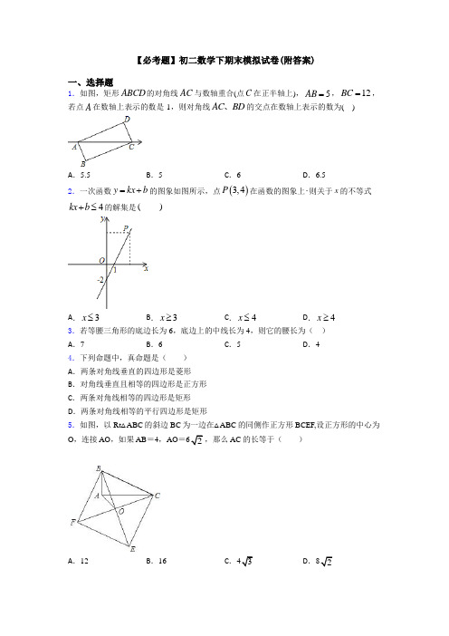 【必考题】初二数学下期末模拟试卷(附答案)