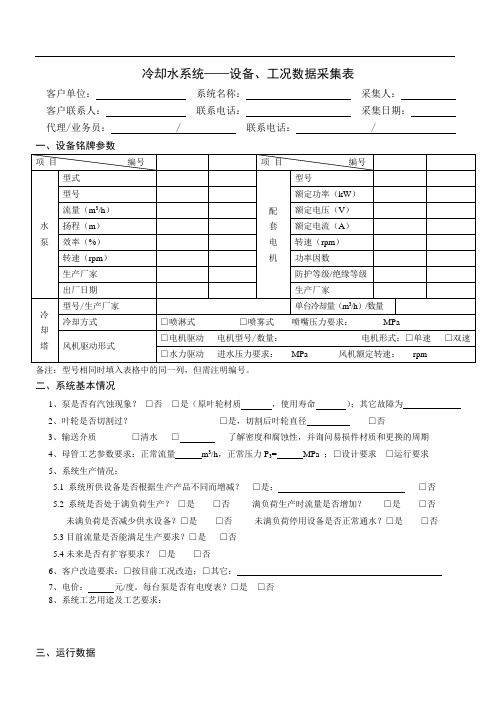 冷却水系统数据采集表格