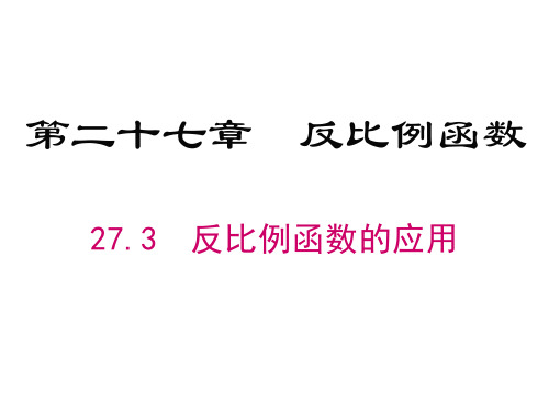 27.3反比例函数的应用