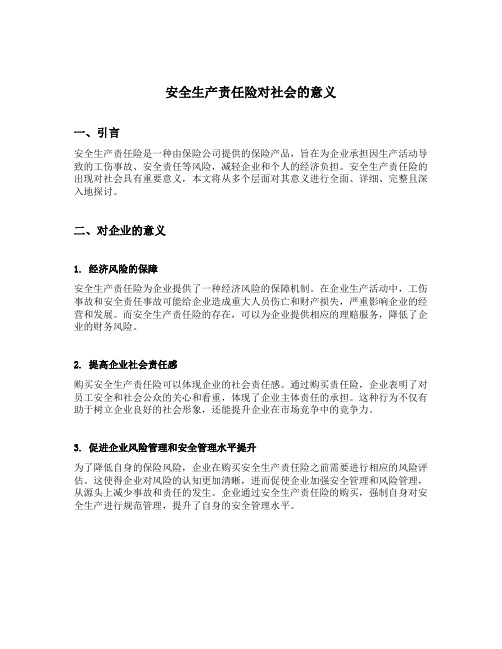 安全生产责任险对社会的意义