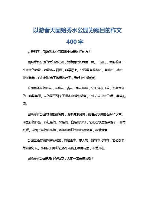 以游春天固始秀水公园为题目的作文400字