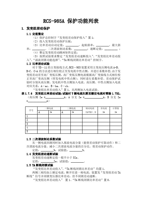 RCS-985A 功能列表