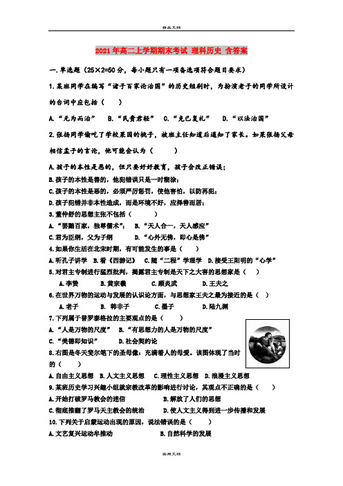 2021年高二上学期期末考试 理科历史 含答案