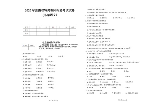 2020云南特岗真题-小学语文