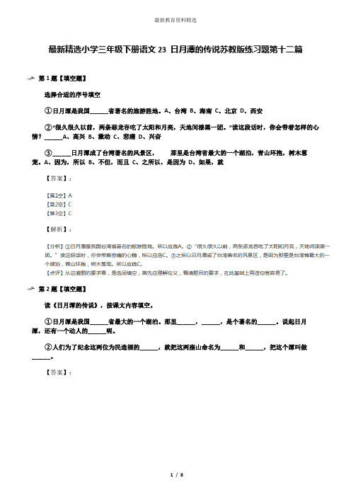 最新精选小学三年级下册语文23 日月潭的传说苏教版练习题第十二篇