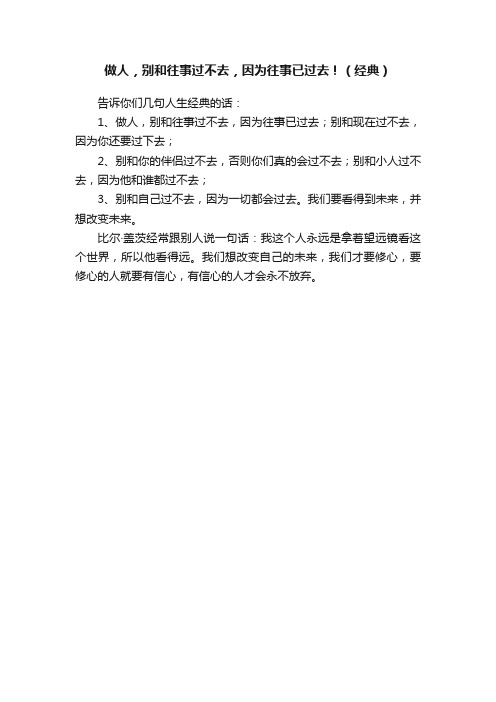 做人，别和往事过不去，因为往事已过去！（经典）