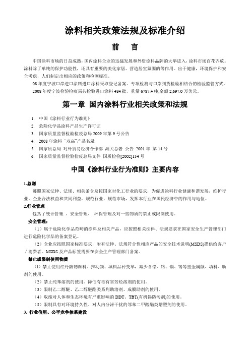 涂料相关政策法规及标准介绍