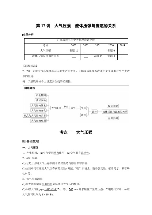 广东省2024年中考物理一轮复习考点梳理学案 第17讲 大气压强 流体压强与流速的关系(含解析)