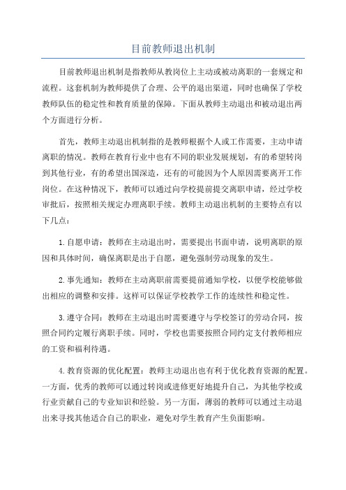 目前教师退出机制