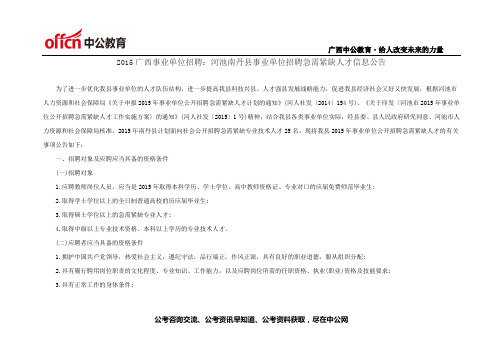 2015广西事业单位招聘:河池南丹县事业单位招聘急需紧缺人才信息公告