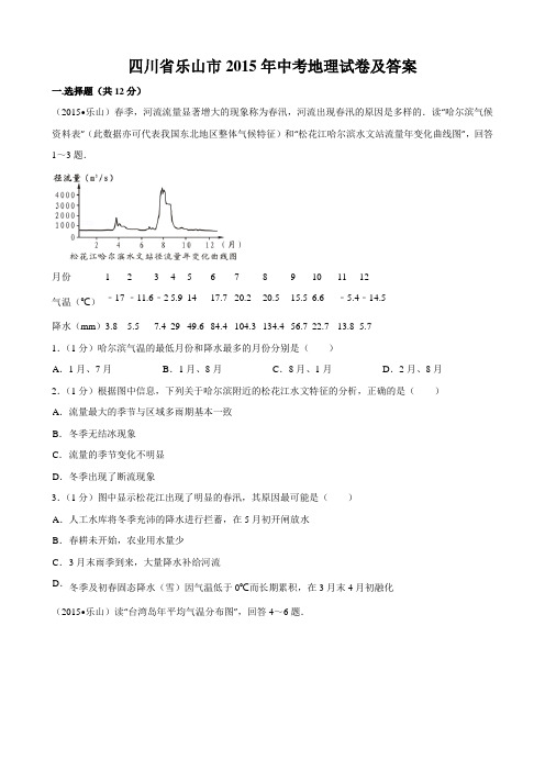 四川省乐山市2015年中考地理试卷及答案