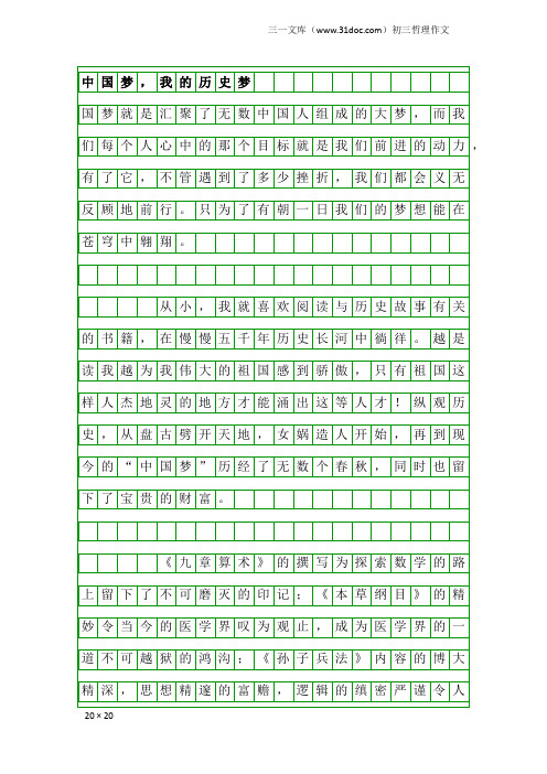 初三哲理作文：中国梦,我的历史梦