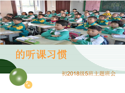 良好的听课习惯主题班会ppt课件