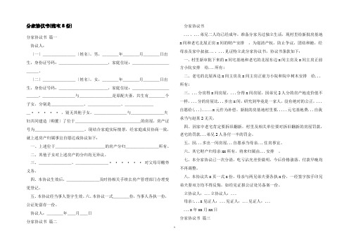 分家协议书(范本8份)