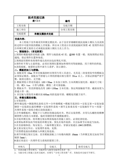 单侧支摸技术交底技术交底