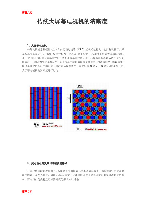 (整理)解读电视的分辨率和清晰度