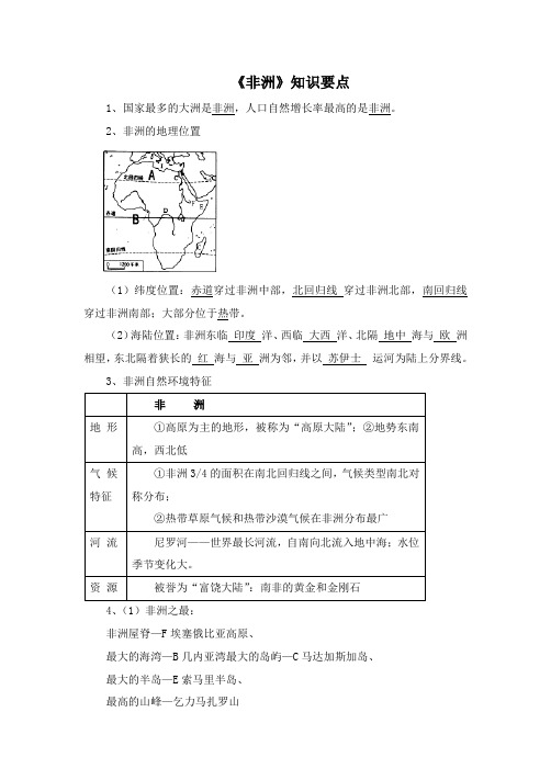 湘教版地理七年级下册6.2《非洲》知识要点