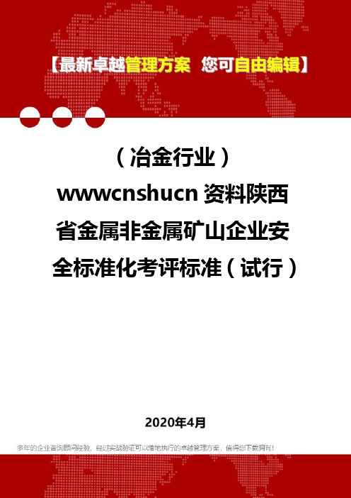 【冶金行业】wwwcnshucn资料陕西省金属非金属矿山企业安全标准化考评标准(试行)