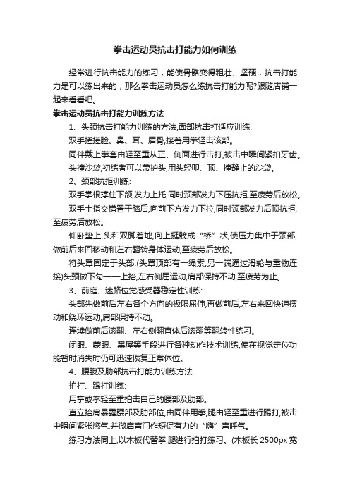 拳击运动员抗击打能力如何训练