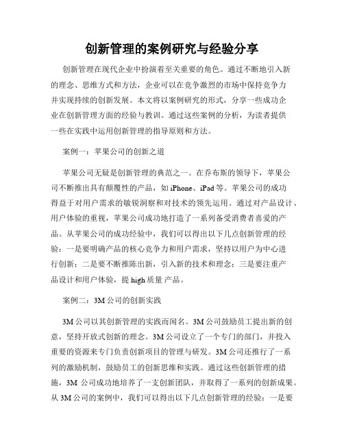 创新管理的案例研究与经验分享