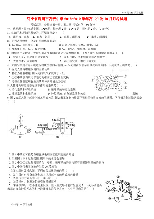 推荐学习2018—2019学年高中二年级生物10月月考试题