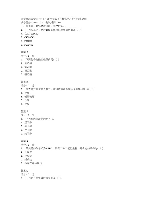 西安交通大学17年3月课程考试《有机化学》作业考核试题100分答案