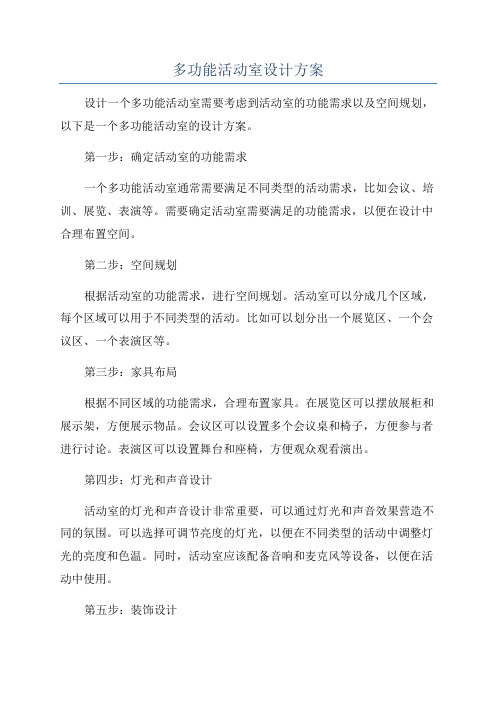 多功能活动室设计方案