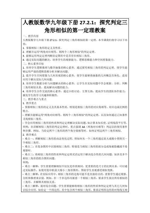 人教版数学九年级下册27.2.1：探究判定三角形相似的第一定理教案