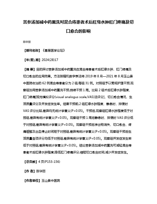 苦参汤加减中药熏洗对混合痔患者术后肛缘水肿肛门疼痛及切口愈合的影响