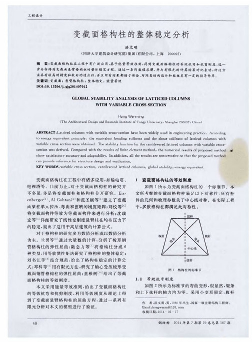 变截面格构柱的整体稳定分析