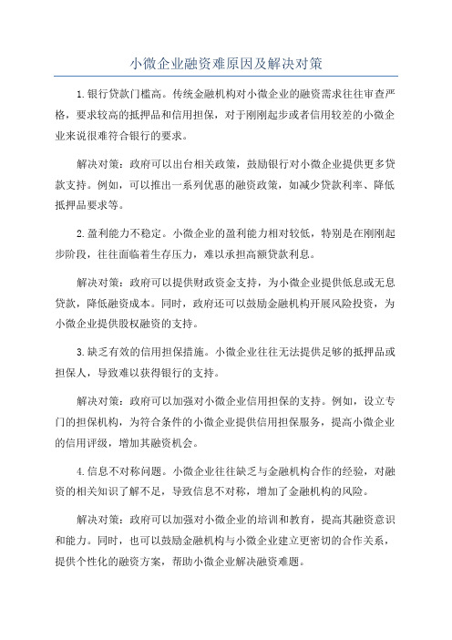 小微企业融资难原因及解决对策