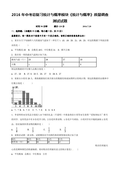 2016年中考总复习统计与概率模块《统计与概率》质量调查测试试题及答案