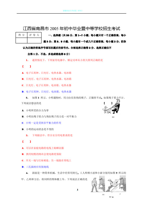 江西省南昌市2005年初中毕业暨中等学校招生考试物理试卷