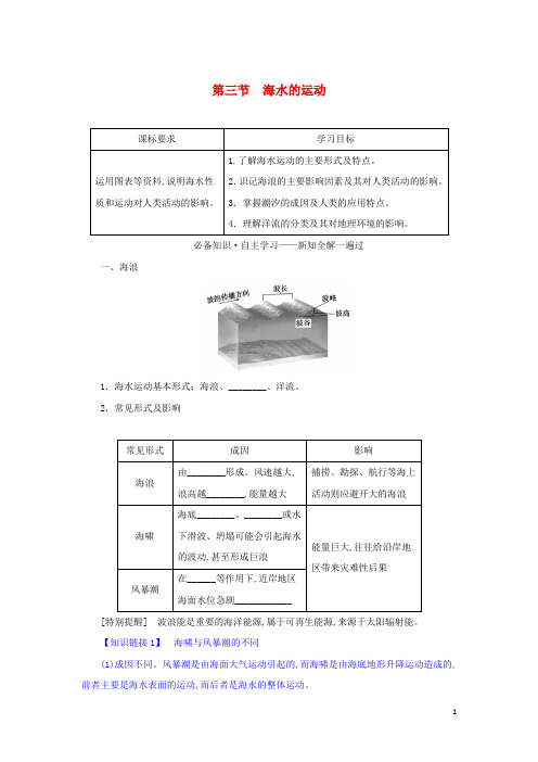 新教材高中地理第三章地球上的水第三节海水的运动学案新人教版必修第一册