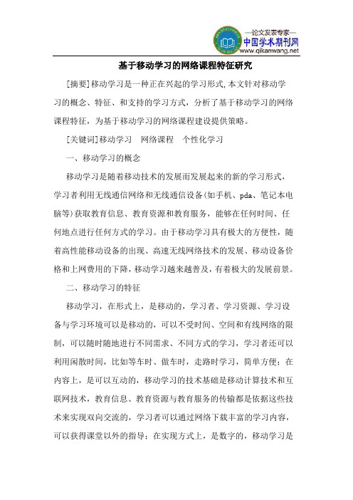 基于移动学习的网络课程特征研究