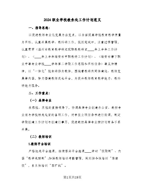 2024职业学校教务处工作计划范文(4篇)