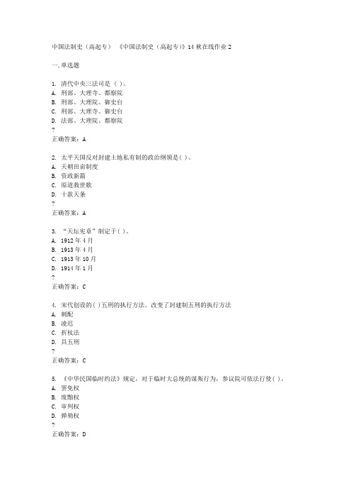 东北师范大学14秋《中国法制史(高起专)》14秋在线作业2答案