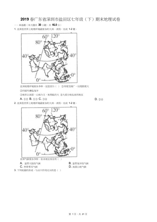 2019春广东省深圳市盐田区七年级(下)期末地理试卷