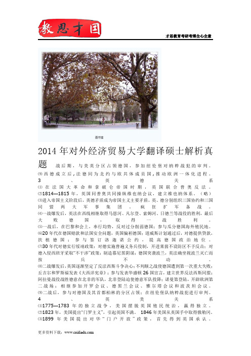 2014年对外经济贸易大学翻译硕士解析真题