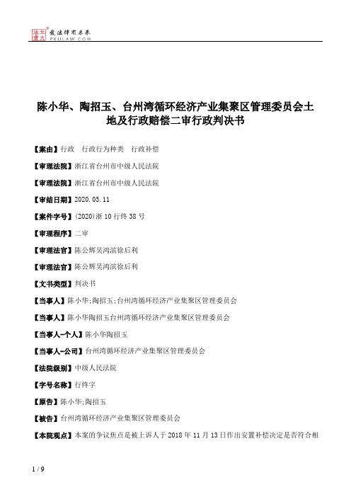 陈小华、陶招玉、台州湾循环经济产业集聚区管理委员会土地及行政赔偿二审行政判决书