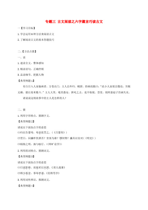 最新通用版中考语文专题复习专题3古文阅读之6字箴言巧读古文学案含答案