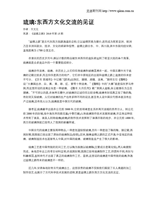 琉璃东西方文化交流的见证