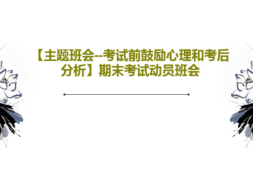 【主题班会--考试前鼓励心理和考后分析】期末考试动员班会22页PPT