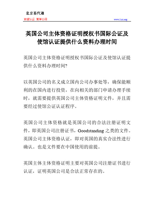 英国公司主体资格证明授权书国际公证及使馆认证提供什么资料办理时间