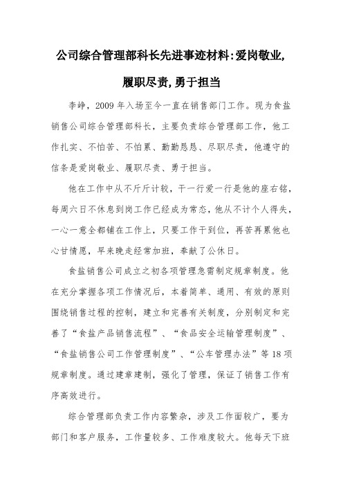 公司综合管理部科长先进事迹材料_爱岗敬业,履职尽责,勇于担当