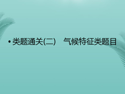 【全版】浙江省版高考地理总复习类题通关(选考部分B版)课件新人教版推荐PPT