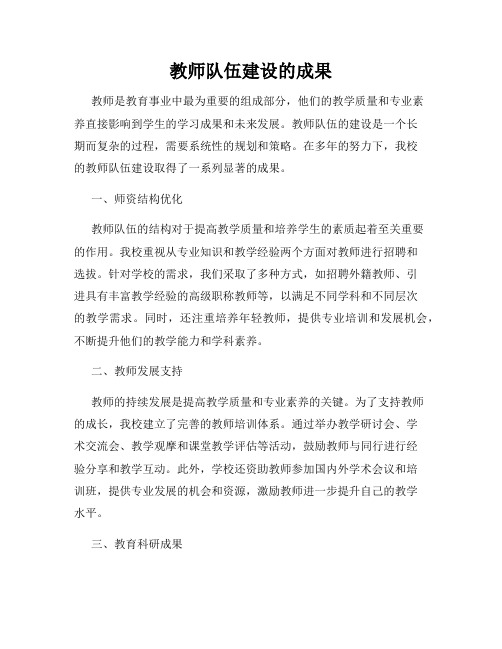 教师队伍建设的成果