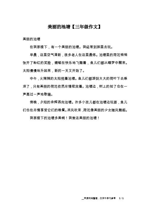 美丽的池塘【三年级作文】